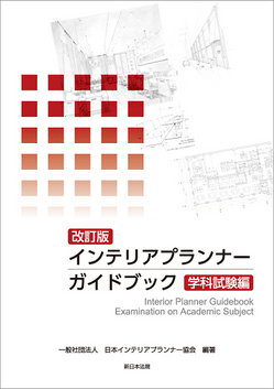 インテリアプランナー試験を受験する方必携！「〔改訂版〕インテリアプランナー ガイドブック 学科試験編」好評につき増刷が決定いたしました！ |  NEWSCAST