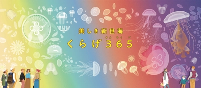 アクアワールド茨城県大洗水族館　 リニューアルエリア名称決定！ クラゲ大水槽『くらげ365』　 サメをテーマとした新感覚展示エリア 『シャークダディズルーム』 2020年12月18日(金)18時より公開開始！
