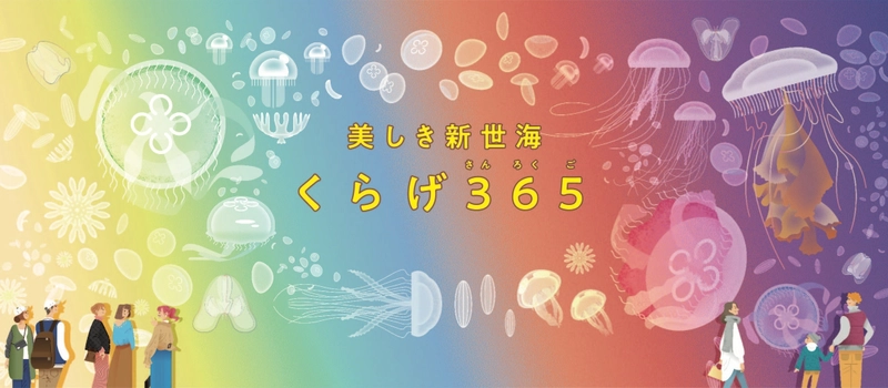 アクアワールド茨城県大洗水族館　 リニューアルエリア名称決定！ クラゲ大水槽『くらげ365』　 サメをテーマとした新感覚展示エリア 『シャークダディズルーム』 2020年12月18日(金)18時より公開開始！