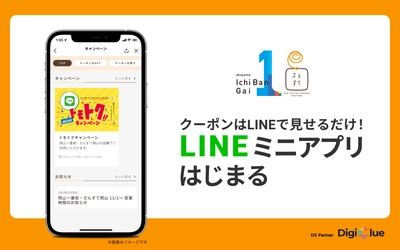 デジクル、「岡山⼀番街」「さんすて岡山」に「デジクル for LINEミニアプリ」を導入