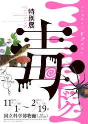 NEWS 1   総展示 “毒”数 250超！見どころ大公開！ NEWS 2  オフィシャルサポーター伊沢拓司さんに決定！ NEWS 3  音声ガイドナビゲーター声優・中村悠一さんに決定！