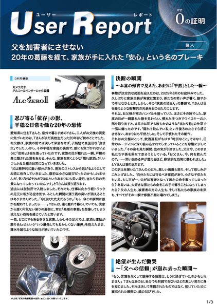 ユーザーレポート_アルコール・インターロック個人（Oさん）-01