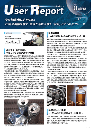 ユーザーレポート_アルコール・インターロック個人(Oさん)-01