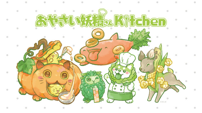 おやさい妖精さんKitchen