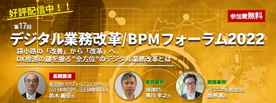 「第17回 デジタル業務改革/BPMフォーラム2022」 オンラインアーカイブ配信が2023年1月25日17時まで公開中