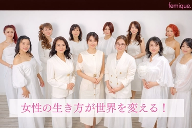 女性の生き方を発信する新WEBメディア 「femique.(フェミーク)」が2/2誕生 ―“わたしらしく生きる”を軸に、新時代のロールモデルを社会へ―
