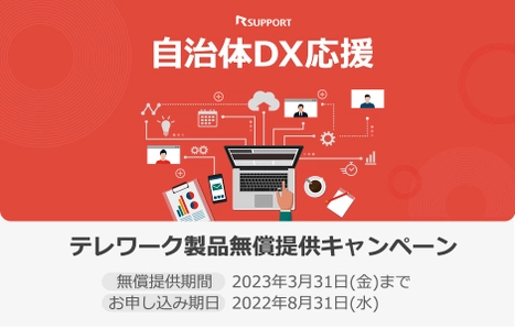 自治体限定！RSUPPORT、セキュアなリモートアクセス・Web会議システム製品を2023年3月末まで無償提供