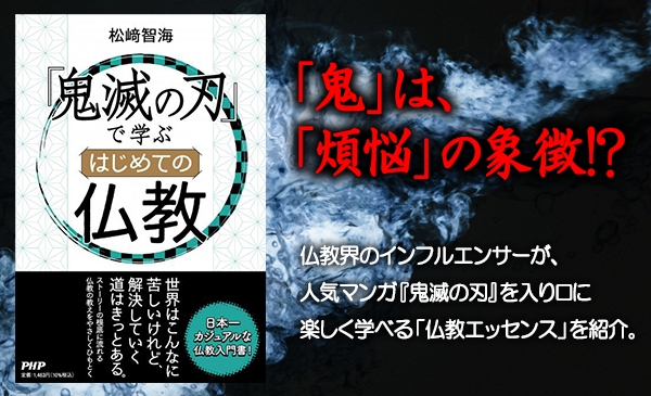 鬼滅の刃 で学ぶ はじめての仏教 発売 Newscast 鬼滅の刃 で学ぶ はじめての仏教 発売 Newscast