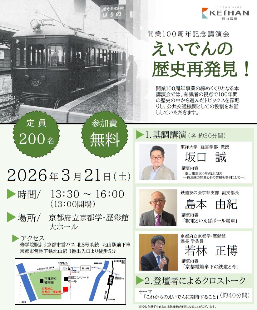 ~ 叡山電車開業100周年事業 ~
「開業100周年記念講演会『えいでんの歴史再発見!』」を開催します