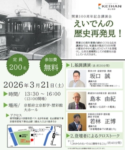 ～ 叡山電車開業100周年事業 ～
「開業100周年記念講演会『えいでんの歴史再発見！』」を開催します