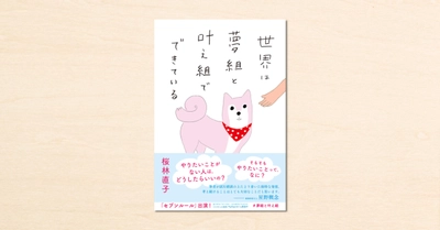 noteで人気のサクちゃん初の書籍『世界は夢組と叶え組でできている』が ダイヤモンド社から3月19日に発売！