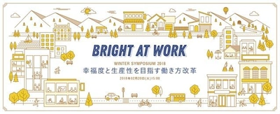 中央省庁3省庁が揃い“本当の働き方改革”を考える　 『Bright At Work シンポジウム 2018 in Winter』 2月20日永田町で開催、申込受付開始