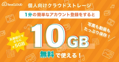 無料で【合計15GB】が使えるって知ってた❓今すぐ「TeraCLOUD」に登録しよ❗✨