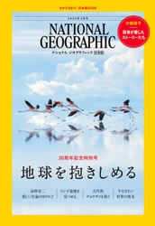 雑誌『ナショナル ジオグラフィック日本版』は、 2025年4月 創刊30周年を迎えます。 雑誌 記念特別号・ムックを発行＆ スペシャルサイト公開！