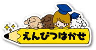 えんぴつはかせロゴ