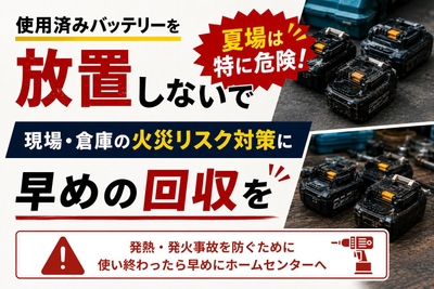 使用済みバッテリー放置しないで