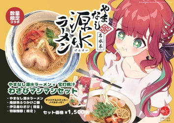 ご当地Vtuberとご当地ラーメンが異色のタイアップ企画【やまなし源水ラーメン×宝灯桃汁】限定メニューが提供開始