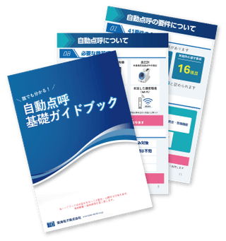自動点呼基礎ガイドブック