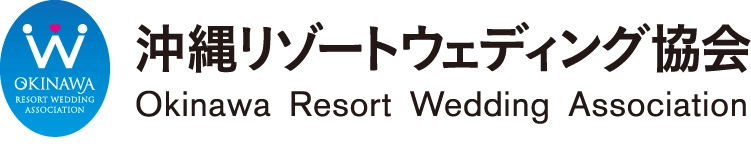 一般社団法人 沖縄リゾートウェディング協会