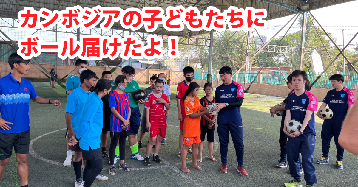 【岡山理科大学】「言葉が分からなくても通じ合えた」／サッカー部員らカンボジアから帰国