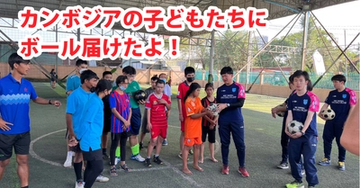 【岡山理科大学】「言葉が分からなくても通じ合えた」／サッカー部員らカンボジアから帰国