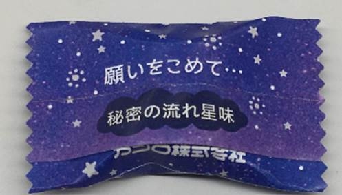 秘密の流れ星味　メッセージ