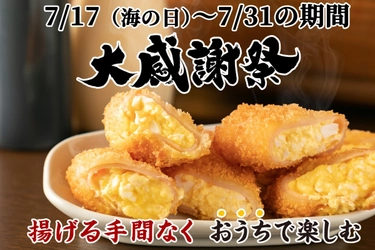 「堂山食堂オンラインショップ」2周年ありがとう感謝祭　 7/17(海の日)～7/31に開催！特別価格にてご提供　 美味しいお酒と揚げ物を楽しもう！