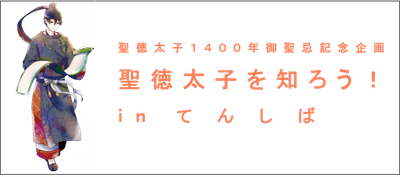 【「聖徳太子を知ろう！ in てんしば」イメージ】