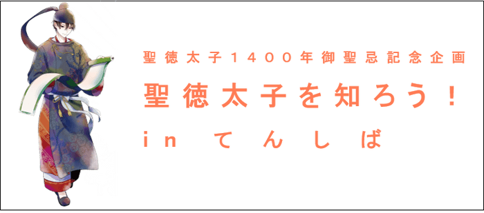 【「聖徳太子を知ろう！ in てんしば」イメージ】