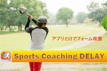 【期間限定！無料ダウンロード】家でも使えるトレーニングアプリSports Coaching DELAY