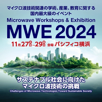 マイクロ波技術関連の学術、産業、教育に関するイベント 「MWE 2024」を神奈川・パシフィコ横浜にて 11月27日(水)～11月29日(金)で開催