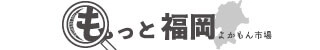 もっと福岡よかもんマルシェ(株式会社アジアン・マーケット)