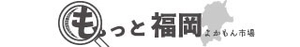 もっと福岡よかもんマルシェ(株式会社アジアン・マーケット)