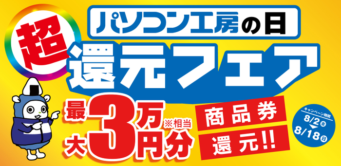 最大3万円分相当※を還元する「パソコン工房の日 超還元フェア」を期間限定で開催中！