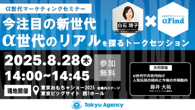 α世代マーケティングセミナー