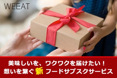 【クラウドファンディング】自分へのご褒美に、 大切な人への贈り物に！ 今までにないワクワクと想いを届けるサブスク 「Weeat」を応援しよう♪