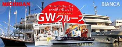 ゴールデンウィークはびわ湖で楽しもう！ びわ湖ＧＷクルーズ情報 4月28日（土）～5月6日（日）