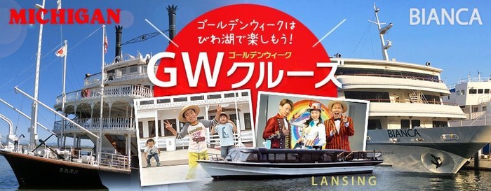 びわ湖ＧＷクルーズ