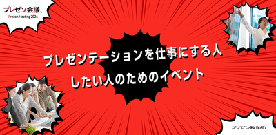 プレゼン会議：対象