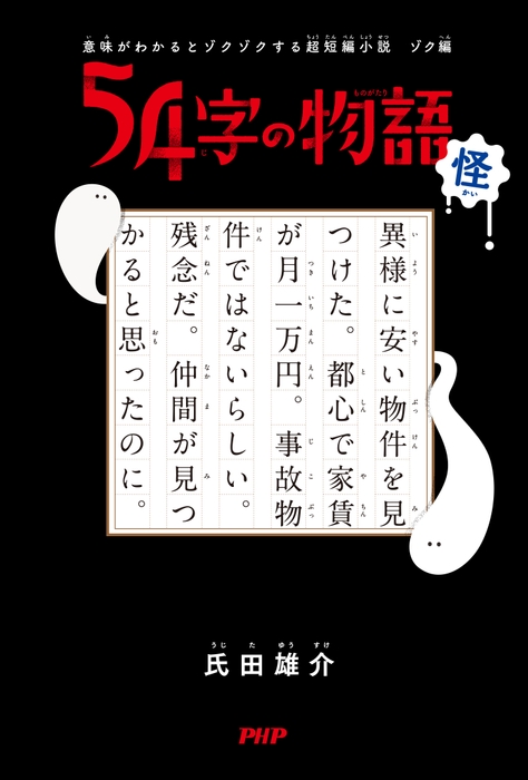 『54字の物語　怪』表紙