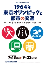 《港区立郷土歴史館特別展》 「1964年東京オリンピックと都市の交通  ―今にいきるオリンピック・レガシー―」 7月18日～9月22日開催