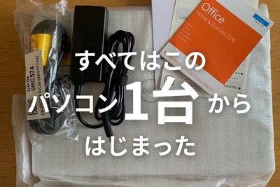 たった1台のパソコンから始まった製造業