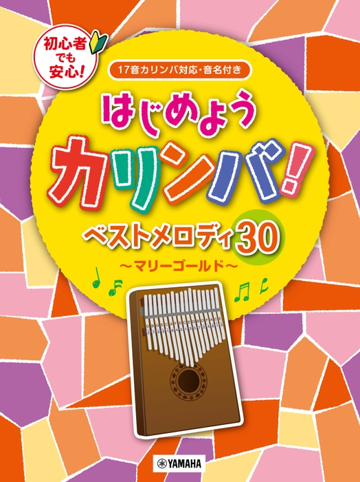 「はじめようカリンバ！ ベストメロディ30 ～マリーゴールド～ 17音カリンバ対応、音名付き」