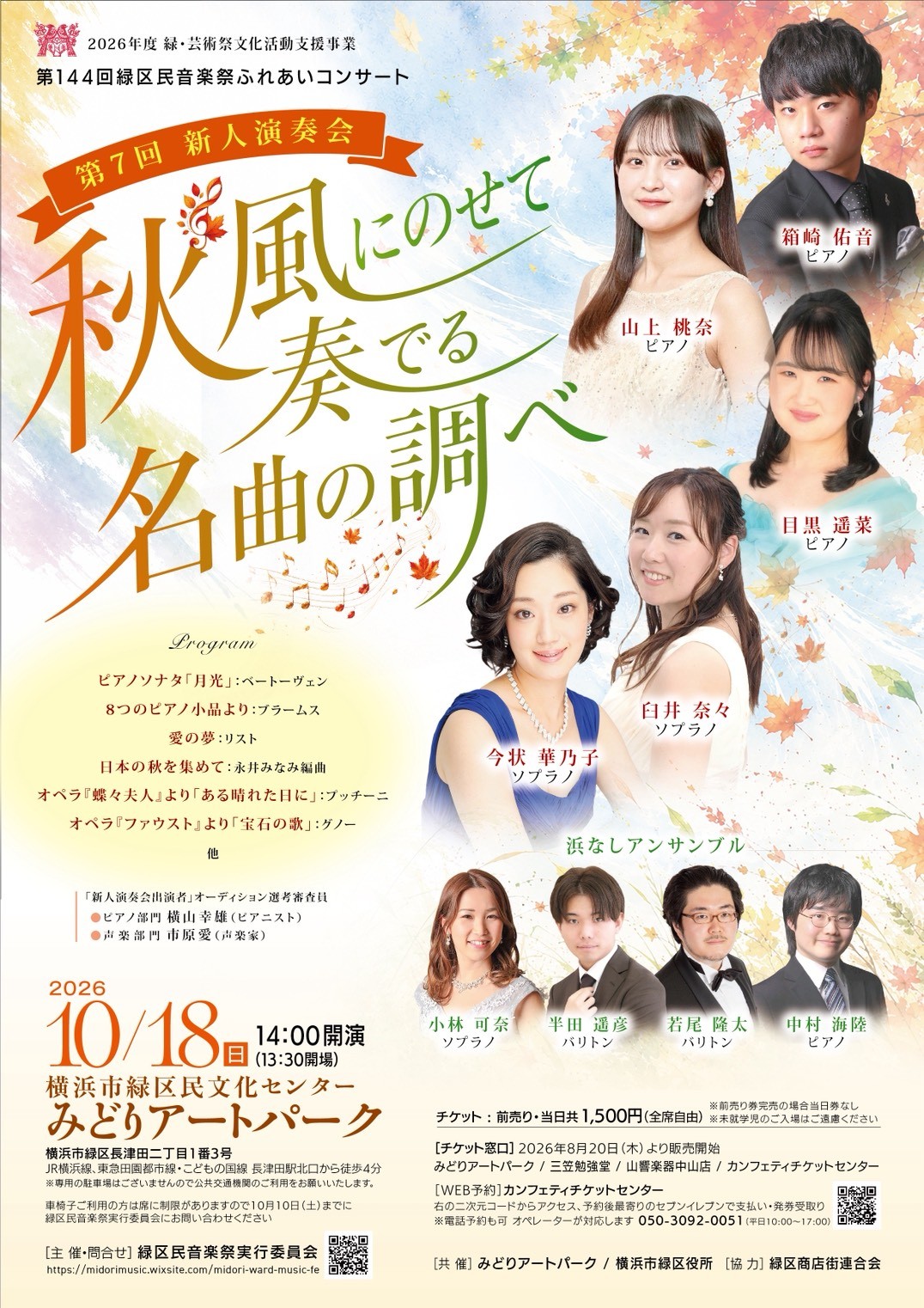 第144回緑区民音楽祭ふれあいコンサート オーディション受賞者と地域の音楽家による歌とピアノの演奏会 みどりアートパークにて10月18日(日)開催