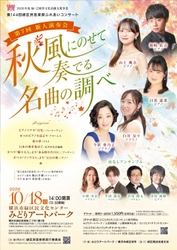 第144回緑区民音楽祭ふれあいコンサート　オーディション受賞者と地域の音楽家による歌とピアノの演奏会　みどりアートパークにて10月18日(日)開催