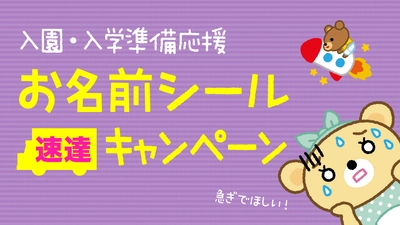 入園入学準備、お急ぎのかた必見！《4/6まで》入園入学準備のお役立ち【お名前シール】速達キャンペーン開催！