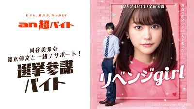 桐谷美玲さんを、鈴木伸之さんと一緒にサポート！？ “選挙参謀バイト”募集！ 映画『リベンジgirl』×「an超バイト」新企画