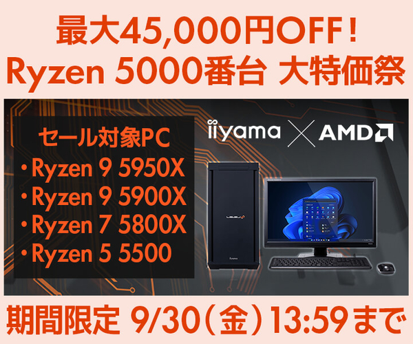 最大45,000円OFF『Ryzen 5000番台 大特価祭』開催