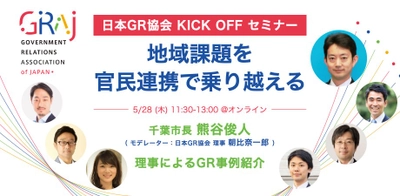 日本GR協会 KICK OFFセミナー