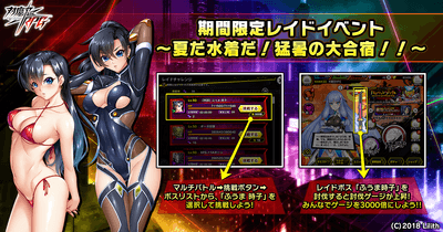 期間限定レイドイベント～夏だ水着だ！猛暑の大合宿！！